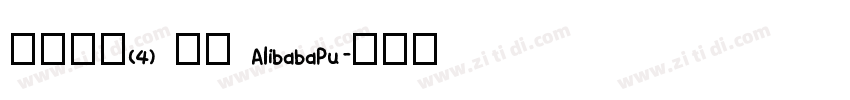 缺少字体(4) 激活 AlibabaPu字体转换